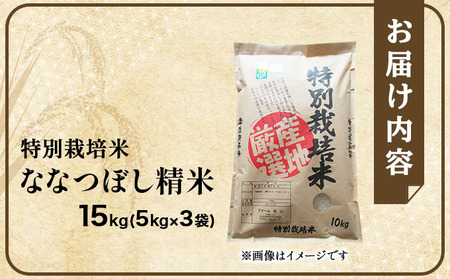 令和7年産 ファーム坂口の特別栽培米 ななつぼし精米 15kg (5kg×3袋)