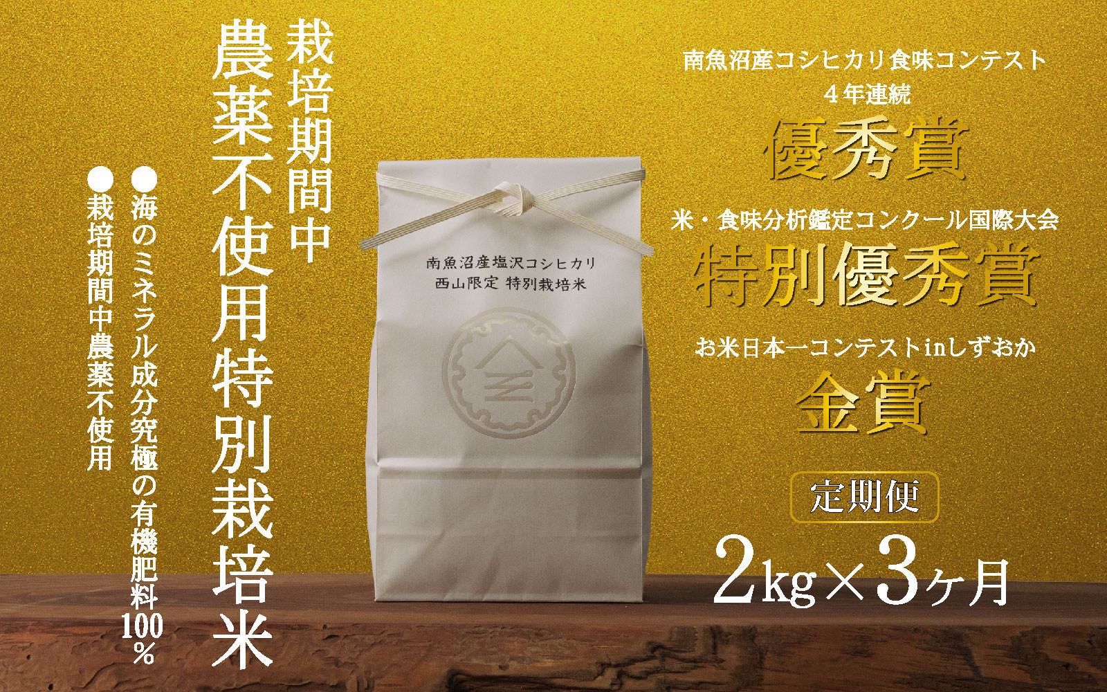 【定期便令和8年産新米予約】南魚沼食味コンクール4年連続優秀賞　栽培期間中農薬不使用特別栽培米2kg×3回　南魚沼塩沢産コシヒカリ【2026年10月中旬から1ヶ月以内に順次発送予定】