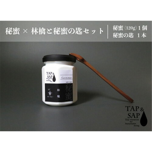 【ふるさと納税】No.109 秘蜜×林檎と秘蜜の匙セット ／ はちみつ 蜂蜜 ハチミツ 送料無料 埼玉県 特産