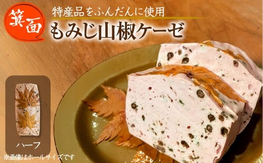＜12月中旬～1月中旬配送不可＞箕面もみじ山椒ケーゼ(ハーフ・200g程度) 【m98-01-B】【メツゲライ・イノウエ箕面店】