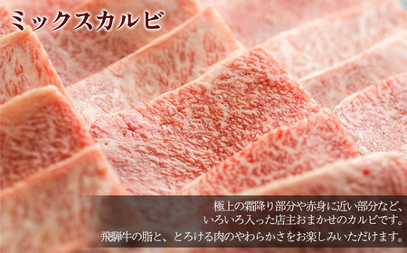 【2025年11月発送】A5飛騨牛ミックスカルビ 420g【冷凍】冷凍配送　もも 飛騨牛 下呂温泉 おすすめ 牛肉 肉 和牛 赤身 人気 ブランド牛 肉ギフト 国産 贈答品 焼き肉用 ギフト 和牛 1