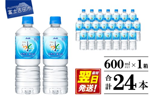 水 「 アサヒおいしい水 」 天然水 富士山 PET 600ml 1箱 (24本入） 富士山の水 ミネラルウォーター アサヒ おいしい 水 ペットボトル 600 ケース 24本 人気 飲料水 防災 備蓄 保存 ストック 防災グッズ 山梨 富士吉田