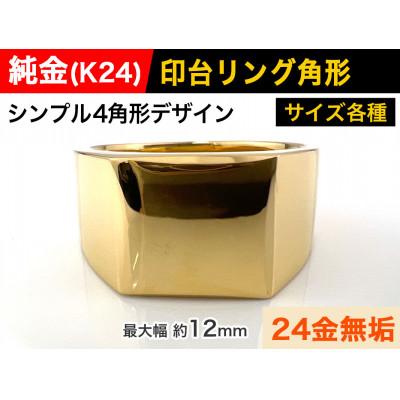 ふるさと納税 南アルプス市 純金(K24)製 印台リングCタイプ 17号