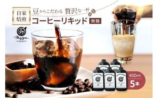 
            MC03　自家焙煎コーヒーリキッド　無糖(400ml×5本)　coffee shop Majya
          