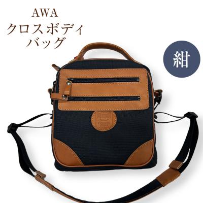 ふるさと納税 徳島市 AWAクロスボディーバッグ 3型 紺色(徳島刑務所作業製品)【GD011】