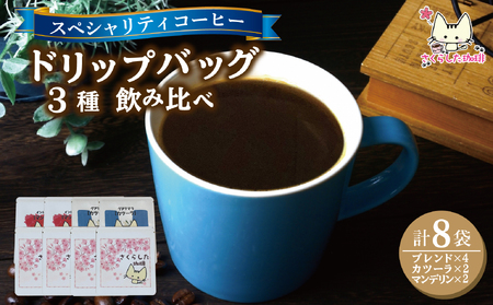 スペシャリティコーヒードリップバッグコーヒー飲み比べ３種セット（ブレンド2個・マンデリン・カツーラ各12g）×2セット 計8個 |  ドリップコーヒー アソート  珈琲 オフィス 贈答 ギフト プレゼント さくらした珈琲