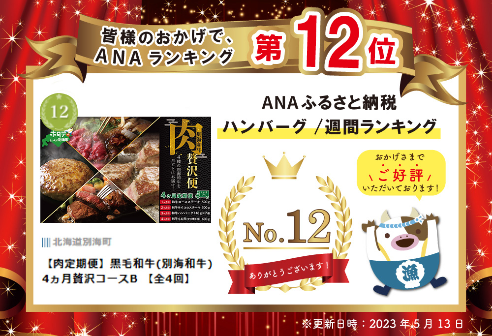 【肉定期便】黒毛和牛(別海和牛) 4ヵ月贅沢コースB 【全4回】 be010-110a008
