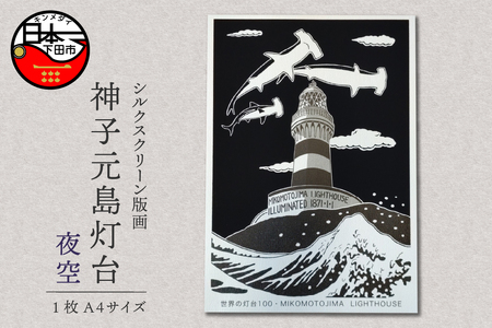 ＜六部工房＞神子元島灯台手刷り版画シート　夜空
