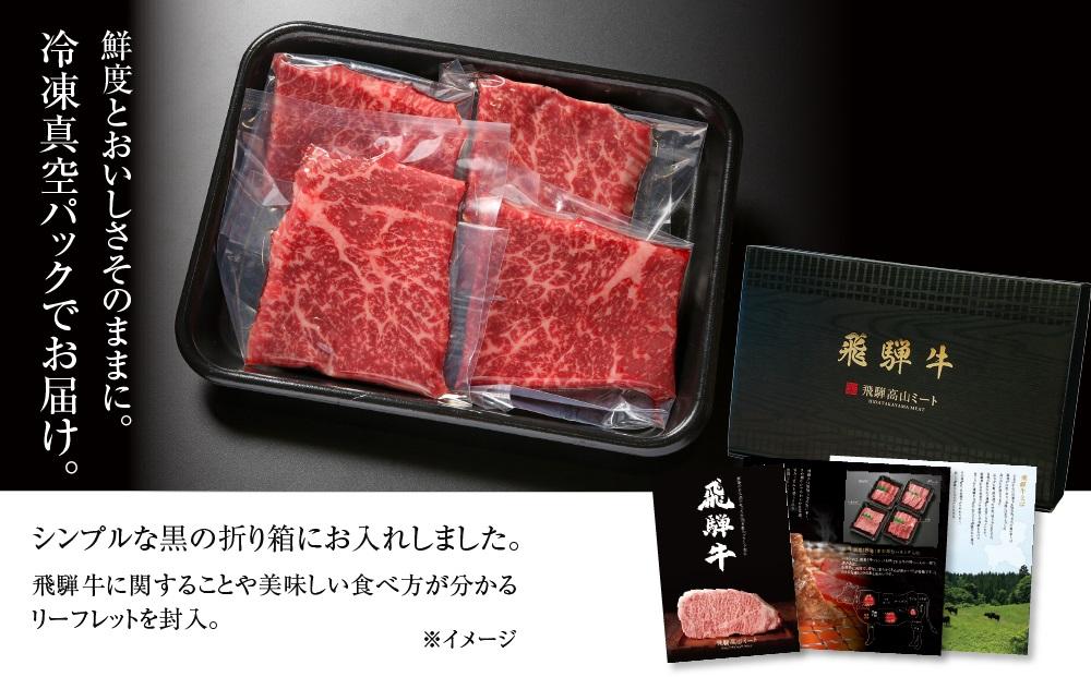 飛騨牛 赤身ステーキ 400g（100g×4） 冷凍真空パック | 肉 お肉 モモ肉 ステーキ 黒毛和牛 和牛 人気 おすすめ 牛肉 ギフト お取り寄せ 7日以内お届け【飛騨高山ミート MZ026】