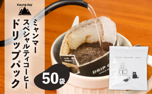 【自家用】「Kaung day」 ミャンマースペシャルティコーヒー ドリップパック　50パック  珈琲 コーヒー  カウンデー ミャンマー ドリップ ドリップバック 訳あり 大容量  ドリップバッグ