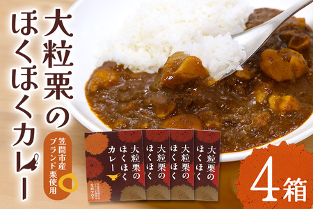 大粒栗のほくほく カレー 4箱 栗 AQ-016