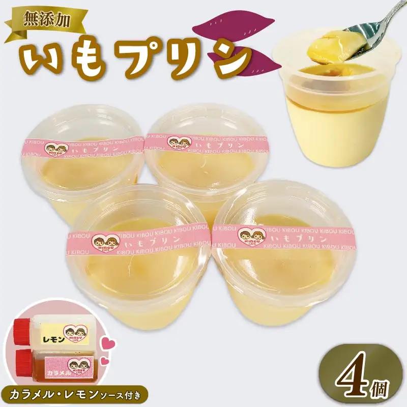 いもぷりん 4個セット ぷりん