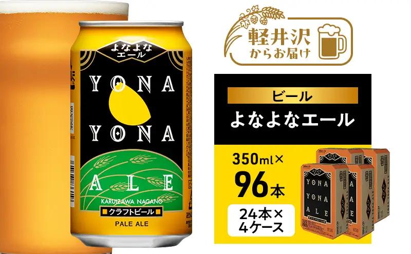 クラフトビール よなよなエール 350ml 96缶 4ケース ビール