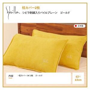Sybilla(シビラ)刺繍入りパイルプレーン　枕カバー2枚セット　ゴールド　寝具