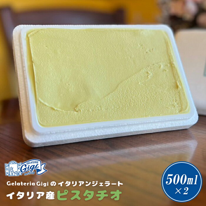 【ふるさと納税】ジェラテリアGigi イタリアンジェラート 『イタリア産ピスタチオ』楽天限定 500ml 2個 ジェラート ピスタチオ アイス gigi スイーツ お取り寄せ グルメ ふるさと納税 北海道 恵庭市 恵庭【430112】