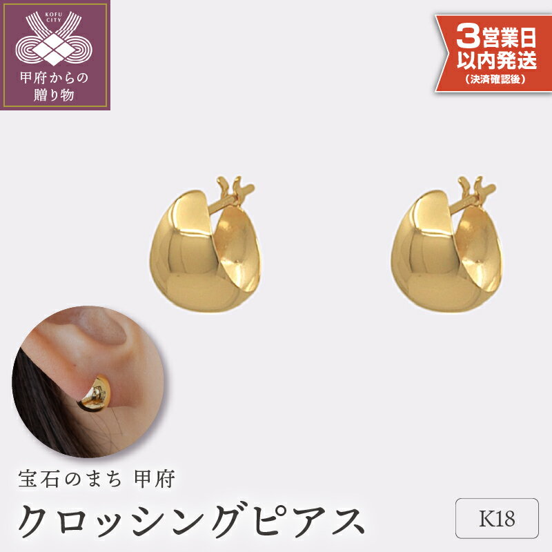 【ふるさと納税】＜ 甲府ジュエリー ＞ 即納 ピアス ジュエリー レディース アクセサリー クロッシングタイプ K18 イエローゴールド ギフト プレゼント ギフトボックス付 保証書付 k220-028