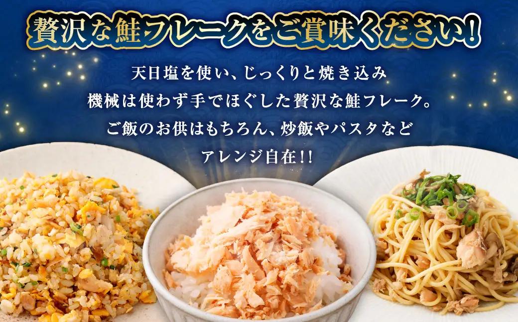 【ふるなびWEEK対象】北海道産 釧之助の焼鮭手ほぐし 【6個セット】 ふるさと納税 魚