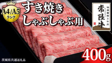 【スピード発送】【 常陸牛 】 すき焼き しゃぶしゃぶ用 霜降り 400g 化粧箱入り ( 茨城県共通返礼品 )