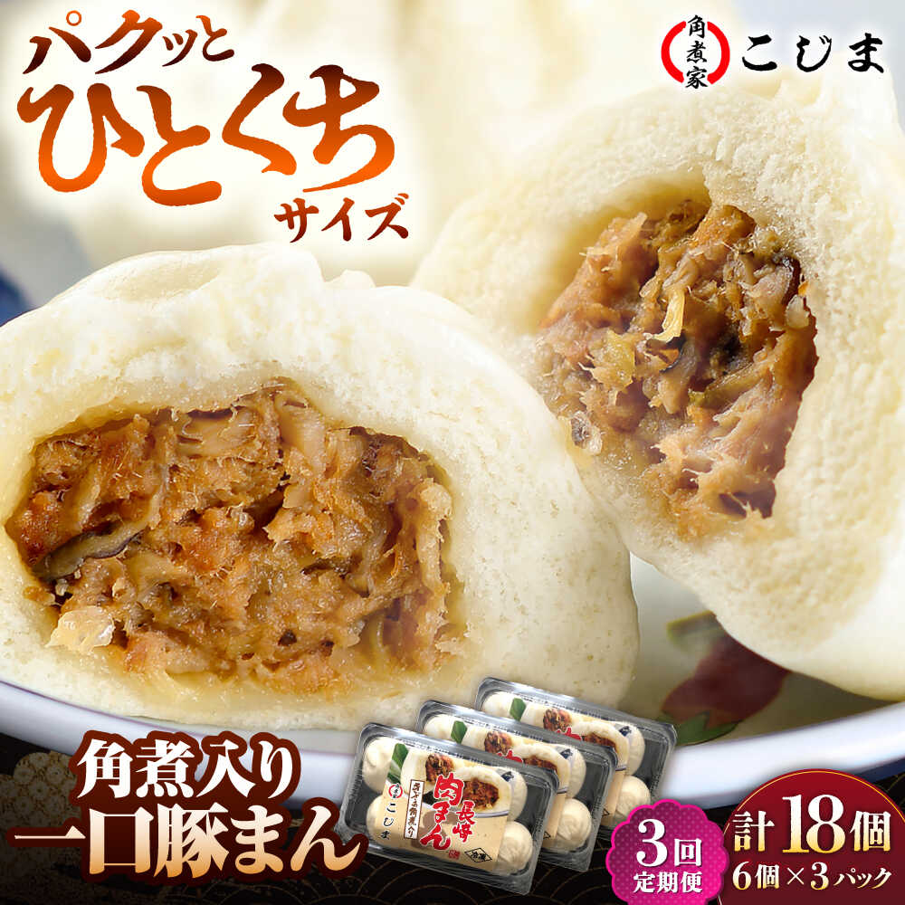 【ふるさと納税】【3回定期便】角煮入り一口豚まん6個入×3セット 五島市/角煮家こじま [PGX046]