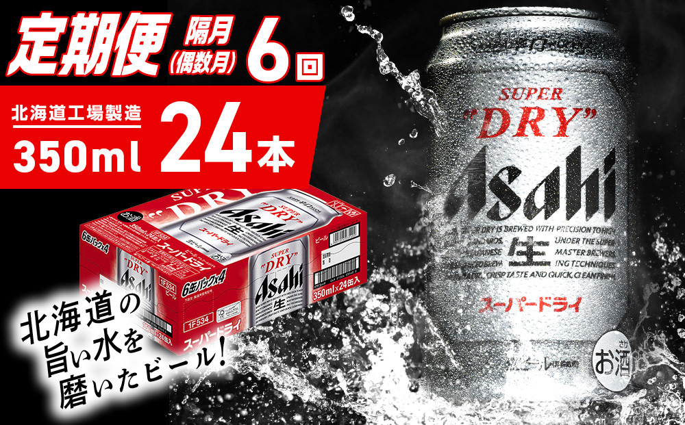 
            【定期便6回・偶数月発送】アサヒスーパードライ＜350ml＞24缶 1ケース 北海道工場製造 定期配送 ビール 北海道 アサヒビール スーパードライ アサヒ 酒 アルコール 生ビール 缶 贈答 北海道 札幌市
          