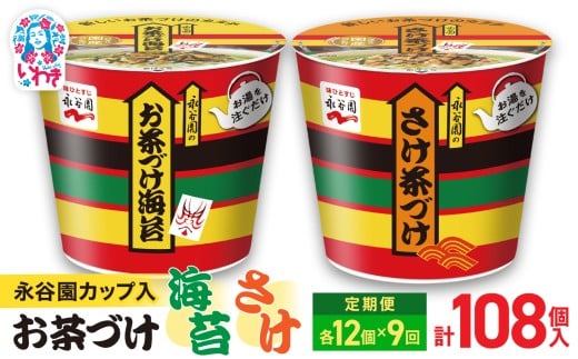 【9回定期便】永谷園お茶づけ海苔＆さけ茶づけ 6個入×各1箱（12個）計108個｜EQ036-12s-t9 | 永谷園 茶づけ カップ入り お茶づけ海苔 さけ茶づけ 鮭 インスタント 簡単便利 個包装 朝食 夜食 軽食 保存食 常温保存 まとめ買い 業務用 人気 定番 詰め合わせ アソート