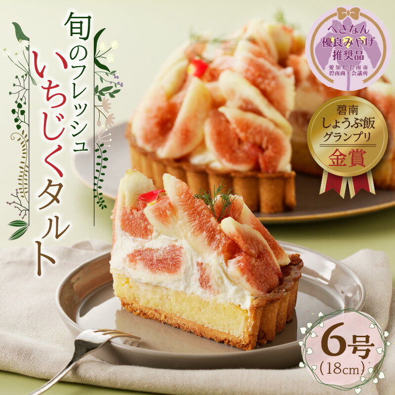 【ふるさと納税】ランキング急上昇 高評価☆4.94 いちじくタルト 6号 18cm 期間限定 数量限定 へきなん優良みやげ推奨品 フレッシュ 旬 鮮度 甘み 香り スイーツ お菓子 デザート タルトケーキ 果物 ギフト用 碧南しょうぶ飯グランプリ 金賞 愛知県 碧南市 送料無料