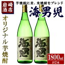 【ふるさと納税】オリジナル芋焼酎！岩崎酒店限定「海男児」(1800ml×2本) 麦焼酎 米焼酎 ブレンド焼酎 人気酒 水割り【岩崎酒店】a-18-29