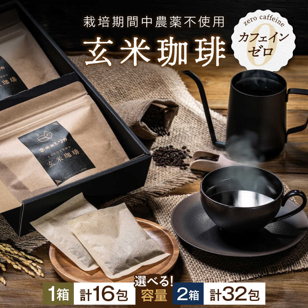 【ふるさと納税】【選べる容量】玄米珈琲「お米のシリカ」ティーパック 1箱 計16包 または 2箱 計32包 滋賀県長浜市/大中商会[AQDN001] 10000円以下 8,000円 玄米 コーヒー 珈琲 玄米茶 ティーパック お茶 ティーバッグ シリカ ノンカフェイン カフェインゼロ 人気 おすすめ
