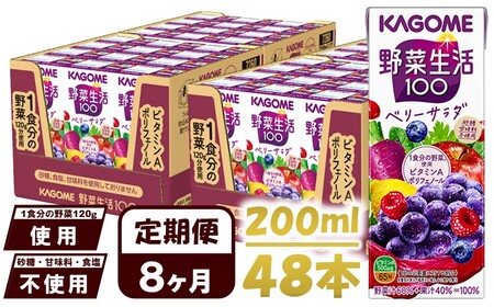 【 定期便 8ヶ月連続お届け 】 カゴメ 野菜生活100 ベリーサラダ 200ml×48本 ジュース 野菜 果実ミックスジュース 果汁飲料 紙パック 砂糖不使用 1食分の野菜 鉄分 ポリフェノール ビタミンA 飲料類 ドリンク 野菜ドリンク 備蓄 長期保存 防災 飲みもの