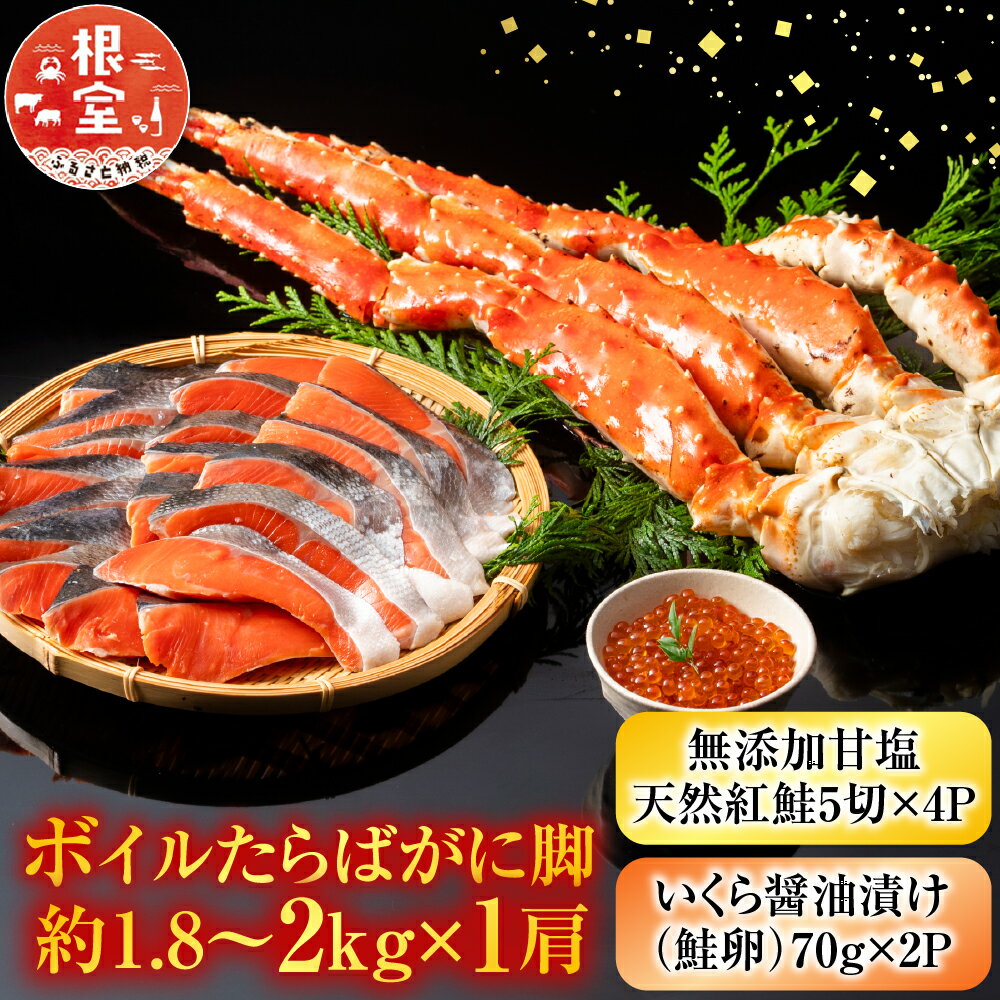 【ふるさと納税】ボイルたらばがに脚約1.8～2kg×1肩、無添加甘塩天然紅鮭5切×4P、いくら醤油漬け(鮭卵)70g×2P D-11059