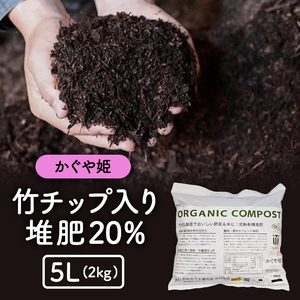 竹チップ入り堆肥20％（かぐや姫）5L（2kg） 