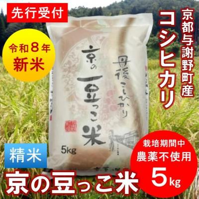 ふるさと納税 与謝野町 【先行受付】令和8年産新米「京の豆っこ米」精米5kg　栽培期間中 農薬不使用コシヒカリ　京都与謝野町