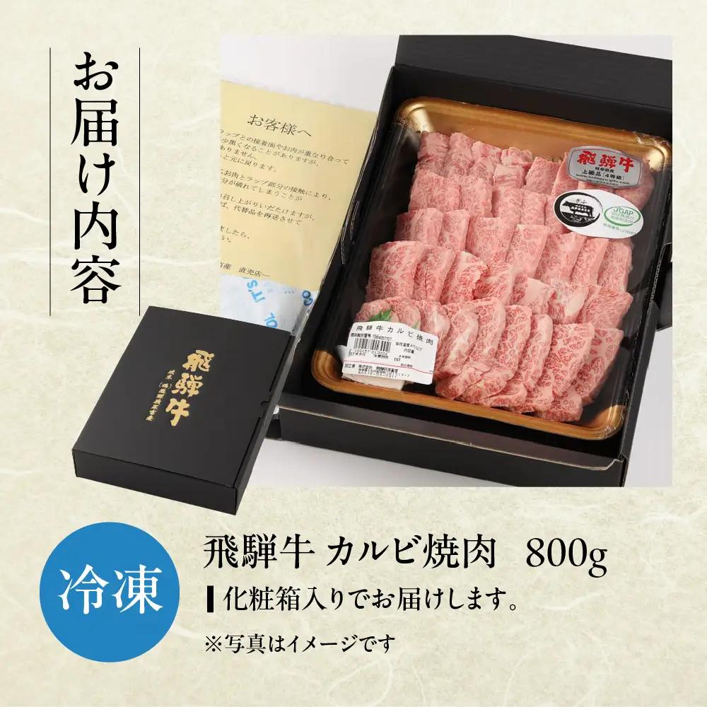 飛騨牛カルビ焼肉用（800g）【22-25】