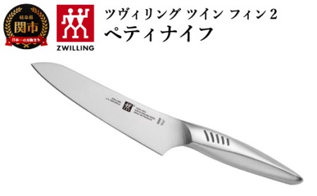 ツヴィリング ツイン フィンⅡ ペティナイフ【最長4ヶ月を目安に発送】