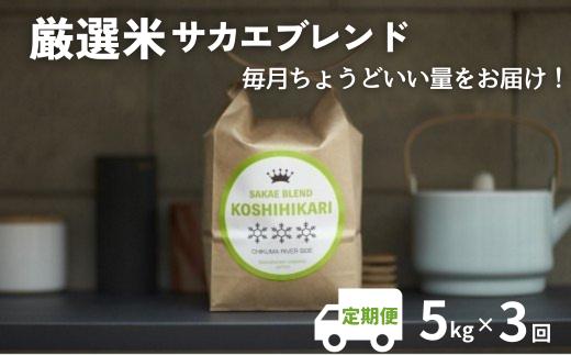 
ついに出ました厳選米サカエブレンド定期便 限定発売
毎月ちょうどいい量をお届けます!
5kg毎月お届け(3回)
