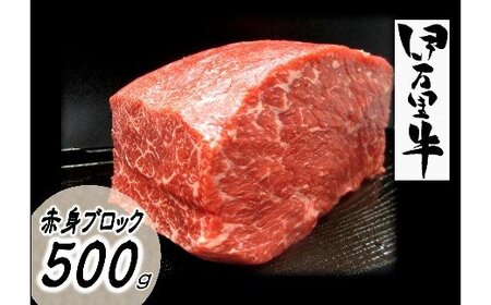 伊万里牛 赤身ブロック 500g ステーキローストビーフ BBQにおすすめ 007-J1762