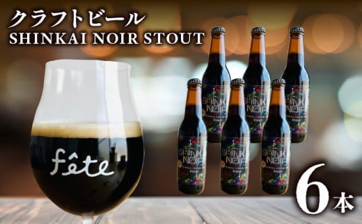 クラフトビール fete三島醸造所 SHINKAI NOIR STOUT 計6本 クラフトビール 定番 コーヒー スパイス 湧水 酒 麦酒 黒ビール ホップ 贈答 おすすめ 父の日 母の日 お祝い ギフト プレゼント パーティー 三島市 静岡県