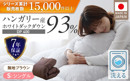 羽毛布団　ハンガリーホワイトダック93％　DP400　シングル（無地ブラウン）_羽毛 掛け布団 ハンガリー ホワイトダック ダウン 93％ DP400 洗える 日本製 シングル ふっくら 保温 立体キルト 二重ステッチ 柔らか ダウンプルーフ 抗菌 防臭 SEK ダニプルーフ オリーブオイル 加工 久留米市 送料無料 〔Qc071-br〕