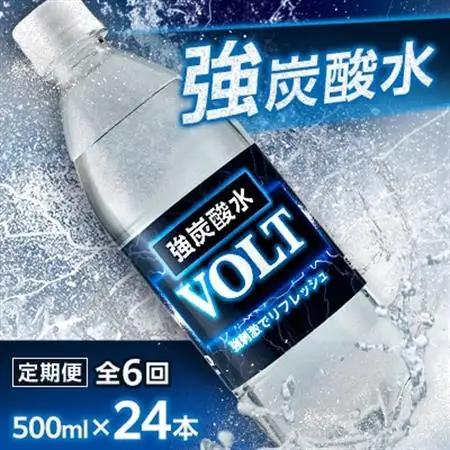 【毎月定期便】サーフ　VOLT(ボルト)強炭酸水500ml×24本　1ケース　国産炭酸水全6回【4050649】