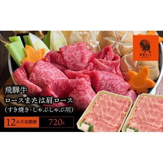 【12か月定期便】【飛騨牛】 ロースまたは肩ロース720g (すき焼き・しゃぶしゃぶ用) 2025/9/19～