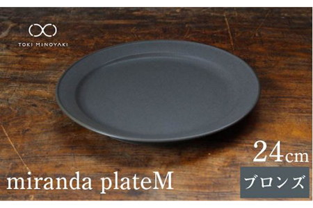 【美濃焼】miranda プレートM ブロンズ【KANEAKI SAKAI POTTERY】美濃焼食器 食器 皿[MBC001]