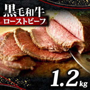  【黒毛和牛】 ローストビーフブロック 1.2kg 200g×6 ローストビーフ