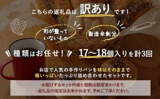 【定期便年3回・訳あり】 お試しパンセット 17～18個 食パン 惣菜パン 菓子パン