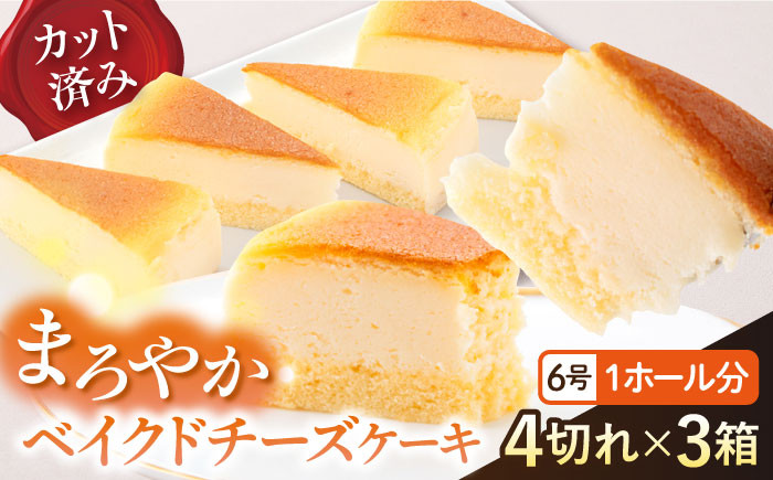 
            ドルチェケーキ ベイクドチーズ ケーキ 計12個（4個×3箱）  まろやかチーズ 6号 1ホール分 カット済 6~8人分 冷凍便 【ファミール製菓株式会社】 [AKCI021]
          