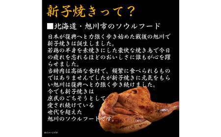 【ふるさと納税】 旭川 名物 新子焼き 370g（1本） 北海道産 鶏肉 使用 若鳥 半身 焼き 冷凍 肉 日本ハム ギフト 送料無料  お肉 にく 惣菜 おかず おつまみ ソールフード 北海道_05