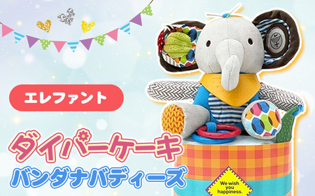 No.344-02 ダイパーケーキ/バンダナバディーズ/エレファント ／ おむつケーキ 出産祝 ギフト 贈り物 女の子 男の子 赤ちゃん ベビー ベビーギフト ぬいぐるみミラー 歯がため カシャカシャ音 おむつ 紙おむつ Sサイズ おもちゃ 千葉県