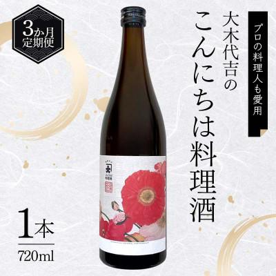 ふるさと納税 矢吹町 【毎月定期便】【プロの料理人も愛用】大木代吉のこんにちは料理酒 720ml 1本全3回