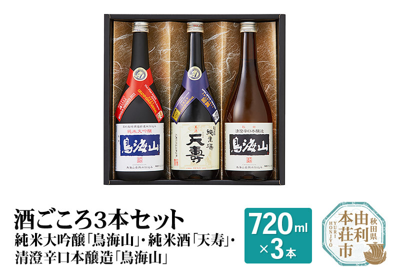 酒ごころ3本セット(純米大吟醸「鳥海山」・純米酒「天寿」・清澄辛口本醸造「鳥海山」）(各720ml)