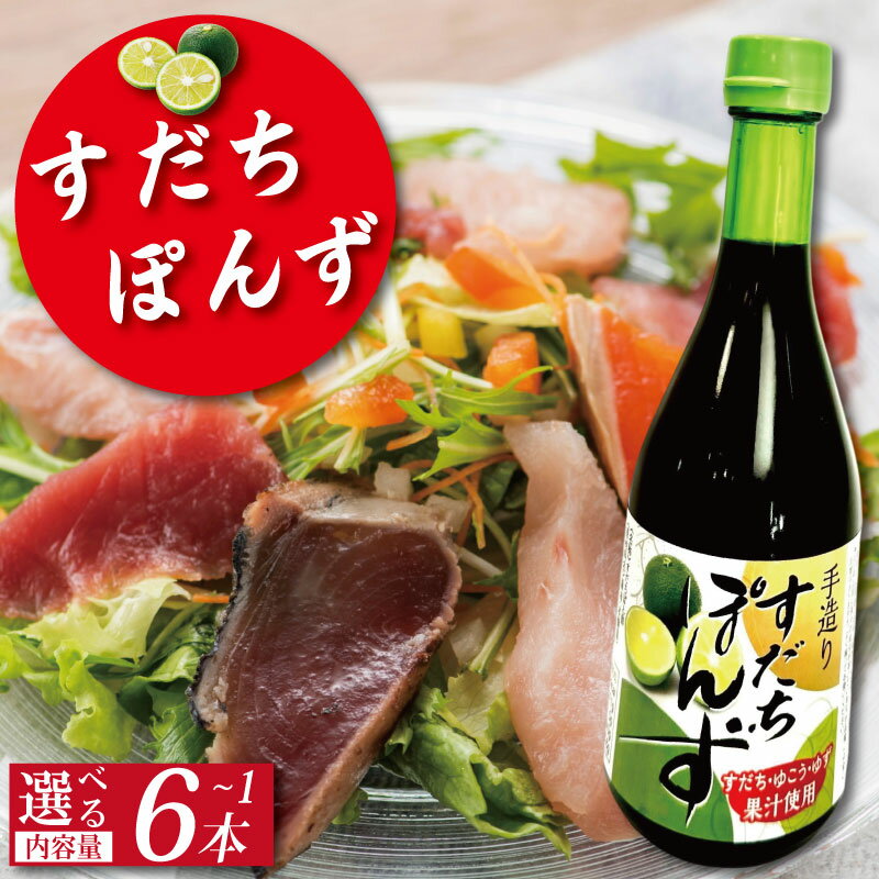 【ふるさと納税】 すだち ポン酢 選べる 容量 300ml～1,800ml 《本場徳島のすだちを使用！》 ぽん酢 柑橘 ぽんず 調味料 国産 醤油 カツオ わかめ しゃぶしゃぶ 鍋 焼魚 餃子 徳島 小松島