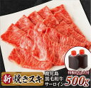 【ふるさと納税】サーロイン焼きスキ500g（割下付き）鹿児島黒毛和牛【尾崎牧場】